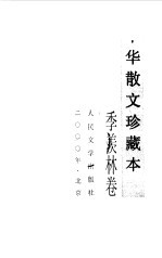 中华散文珍藏本 季羡林卷