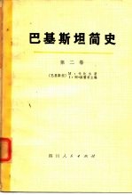 巴基斯坦简史 第1卷