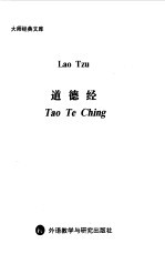 大师经典文库 道德经:汉英对照