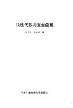 工程数学 线性代数与复变函数