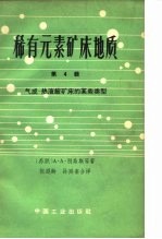 稀有元素矿床地质 第4辑 气成-热液铍矿床的某些类型