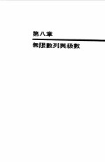大学微积分自习手册下 无限数列与级数