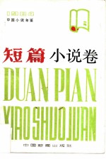 中国小说年鉴 短篇小说卷 1984
