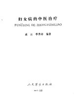 妇女病的中医治疗