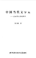中国当代文学史 在世界文学视野中