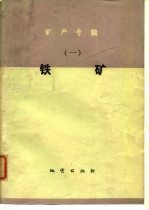 矿产专辑 1 铁矿