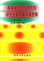 高等学校和科研机构研究生管理基本信息集