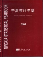 宁夏统计年鉴 2001 总第15期