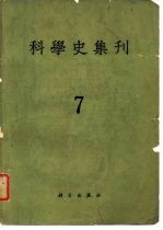 科学史集刊 第7期