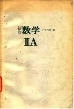 新订数学ⅡA