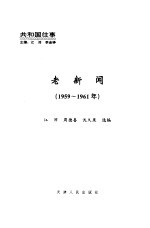 老新闻 百年老新闻系列丛书 共和国往事卷 1959-1961