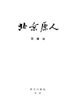北京原人 日文版