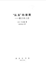 “认真”的崩溃 新日本人论