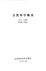 自然科学概要