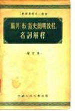 “联共(布)党史简明教程”名词解释 增订本