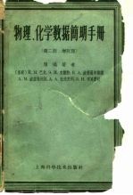 物理、化学数据简明手册 第2册 增订版