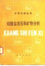 硅酸盐岩石和矿物分析