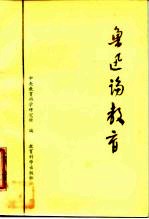 鲁迅论教育