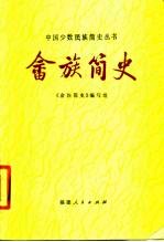 畲族简史