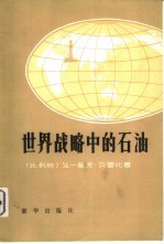 世界战略中的石油