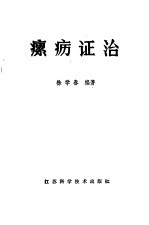 瘰疬证治