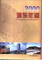浦东年鉴 2000