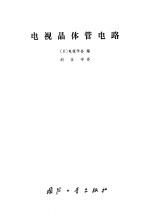 电视晶体管电路
