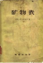 矿物表 矿物按晶体化学原理的分类并附晶体化学导论