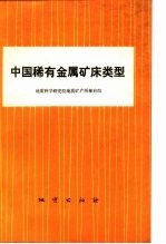 中国稀有金属矿床类型