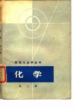 化学 第3册