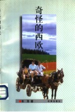奇怪的西欧