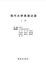现代大学英语泛读 上