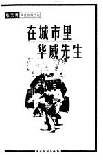 张天翼讽世喜剧小说 在城市里.华威先生
