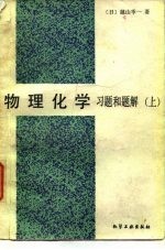 物理化学习题和题解 上