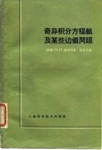奇异积分议程组及某些边值问题