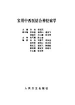 实用中西医结合神经病学