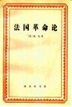 法国革命论