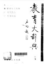 教育大辞典 第3卷,高等教育、职业技术教育、成人教育、军事教育