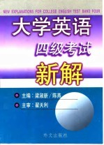 大学英语四级考试新解