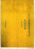 1988年度国家级重大新产品试产项目专集