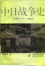 中日战争史 1931-1945年