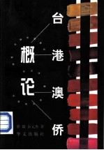 台港澳侨概论