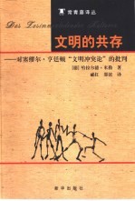 文明的共存 对亨廷顿“文明冲突论”的批判