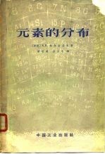 元素的分布
