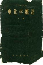 电化学概论 下