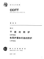 干扰的防护 K系列建议 电缆护套和杆路的防护 L系列建议