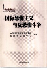 国际恐怖主义与反恐怖斗争