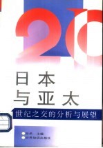 日本与亚太 世纪之交的分析与展望