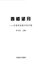 西楼望月 外国学者眼中的中国