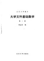 大学文科基础数学 第2册